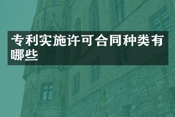 专利实施许可合同种类有哪些