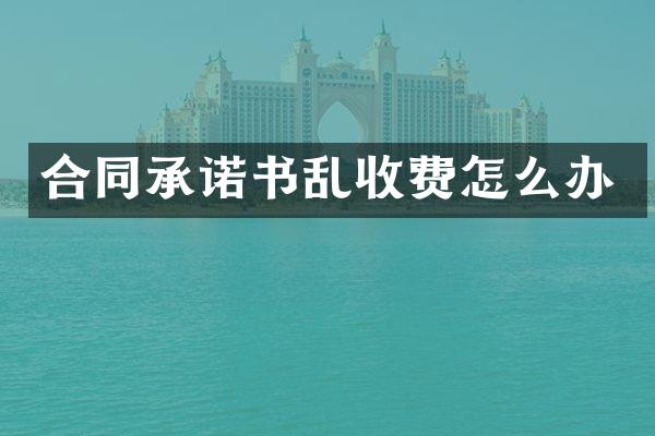 合同承诺书乱收费怎么办