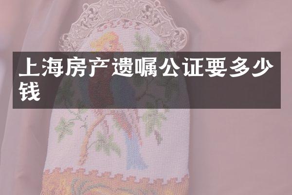 上海房产遗嘱公证要多少钱