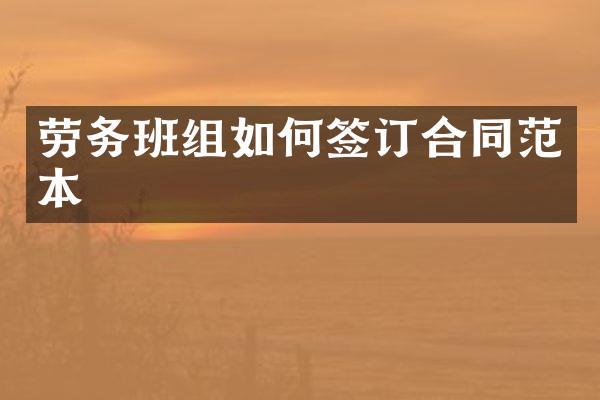 劳务班组如何签订合同范本