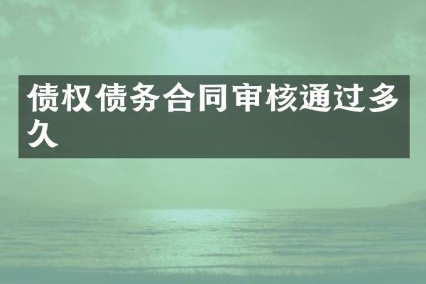 债权债务合同审核通过多久
