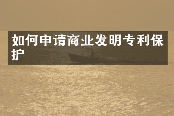 如何申请商业发明专利保护