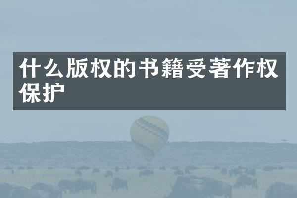什么版权的书籍受著作权保护