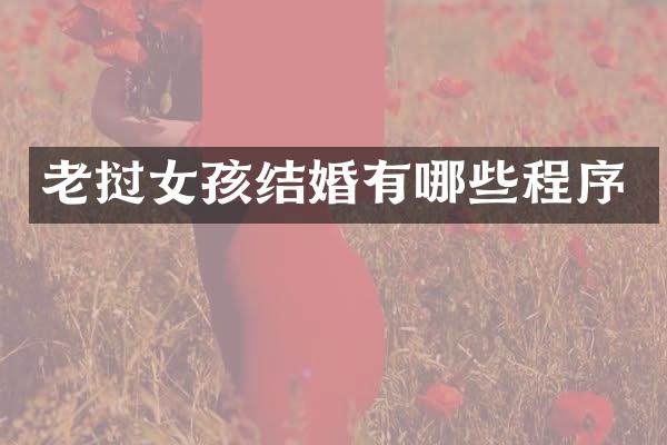 老挝女孩结婚有哪些程序