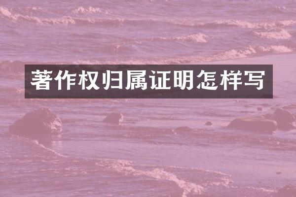 著作权归属证明怎样写