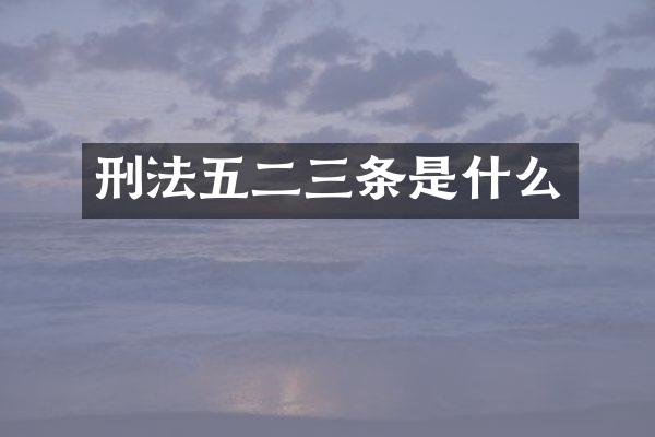 刑法五二三条是什么