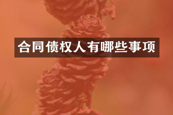 合同债权人有哪些事项
