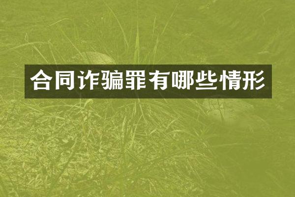 合同诈骗罪有哪些情形