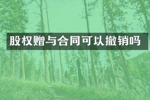 股权赠与合同可以撤销吗