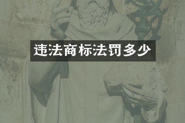 违法商标法罚多少