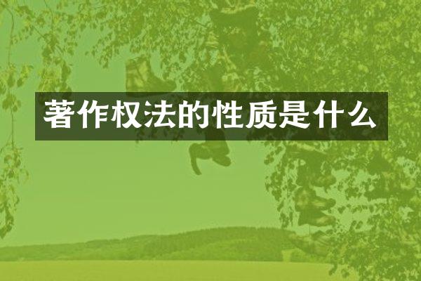 著作权法的性质是什么
