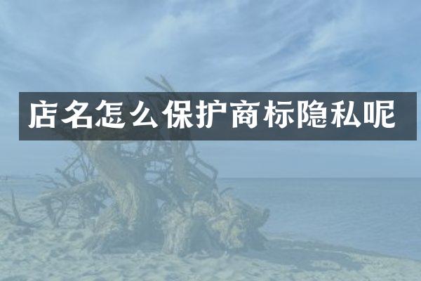 店名怎么保护商标隐私呢