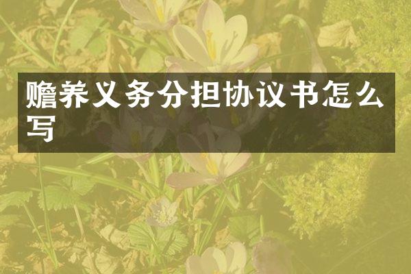 赡养义务分担协议书怎么写