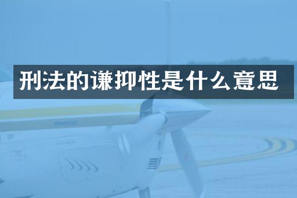 刑法的谦抑性是什么意思