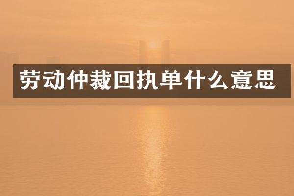 劳动仲裁回执单什么意思