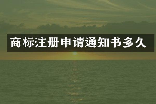 商标注册申请通知书多久