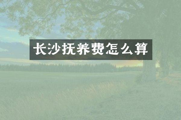 长沙抚养费怎么算