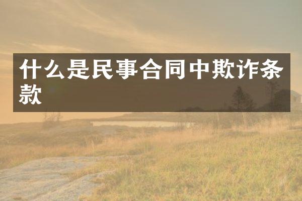 什么是民事合同中欺诈条款