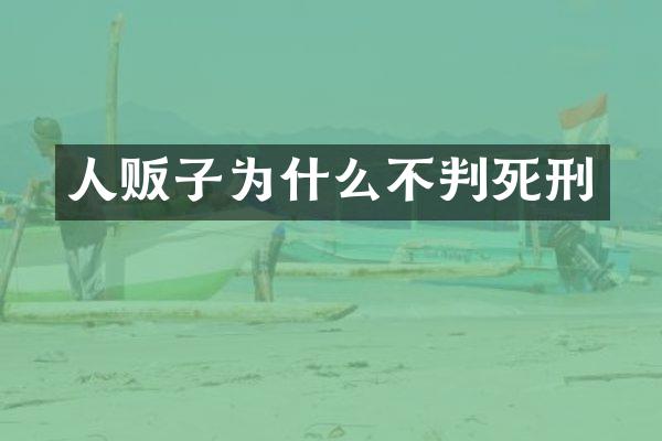 为什么不判死刑