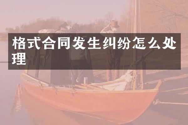 格式合同发生纠纷怎么处理