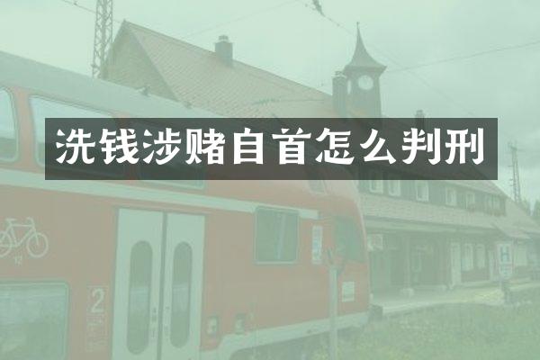 洗钱涉赌自首怎么判刑