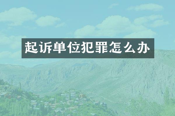 起诉单位犯罪怎么办