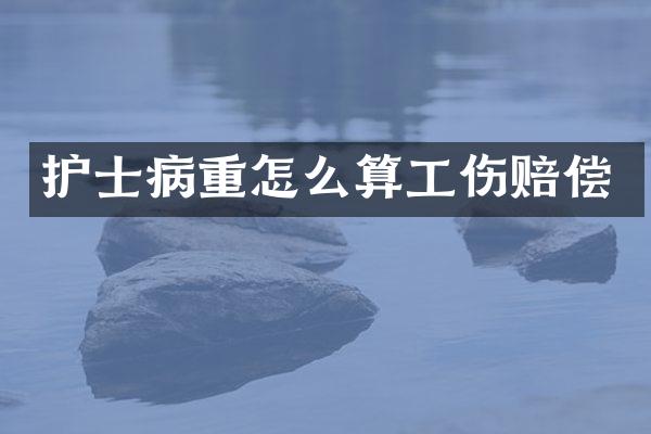 护士病重怎么算工伤赔偿