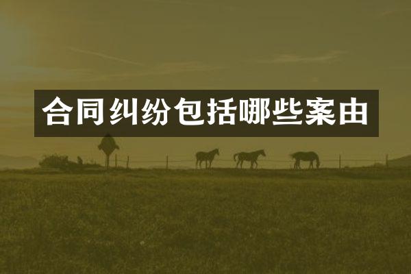 合同纠纷包括哪些案由