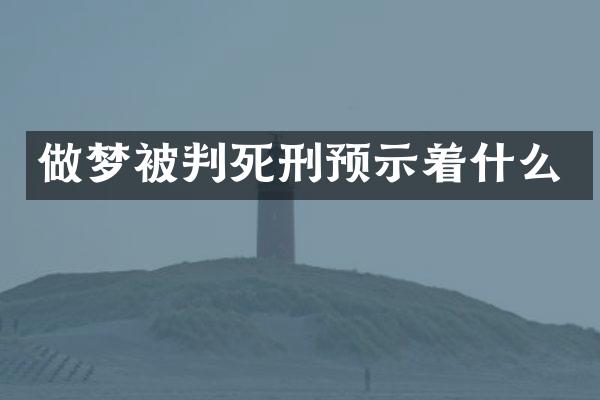 做梦被判死刑预示着什么