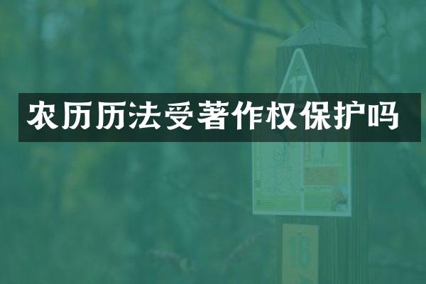 农历历法受著作权保护吗