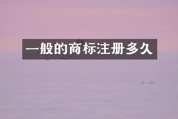 一般的商标注册多久