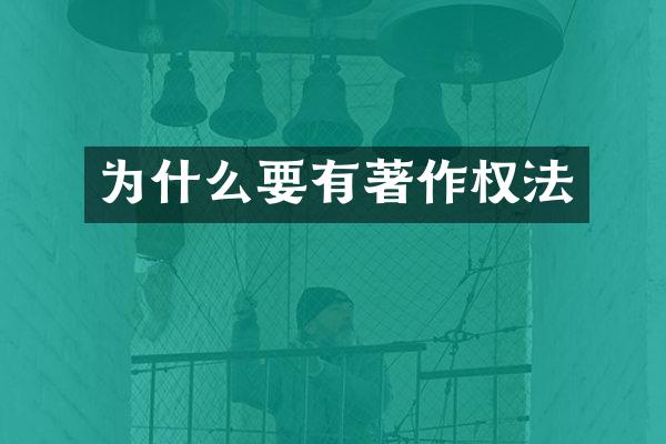 为什么要有著作权法