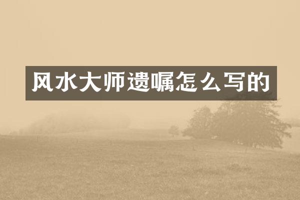 风水大师遗嘱怎么写的