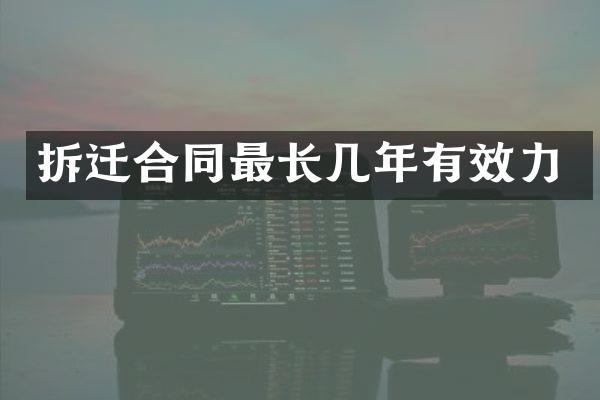 拆迁合同最长几年有效力