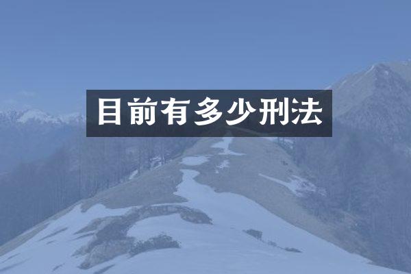目前有多少刑法
