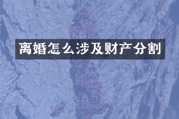 离婚怎么涉及财产分割