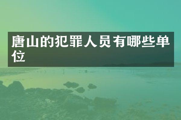 唐山的犯罪人员有哪些单位