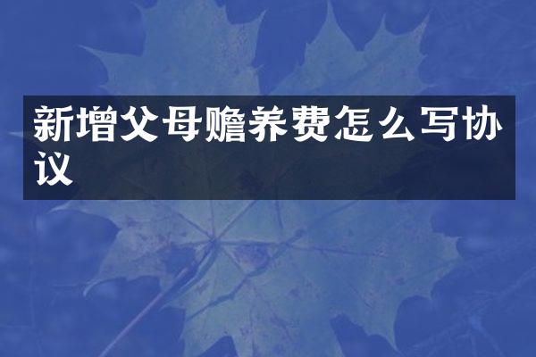 新增父母赡养费怎么写协议