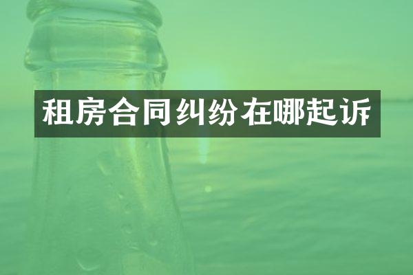 租房合同纠纷在哪起诉
