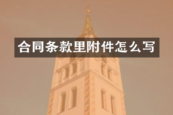 合同条款里附件怎么写