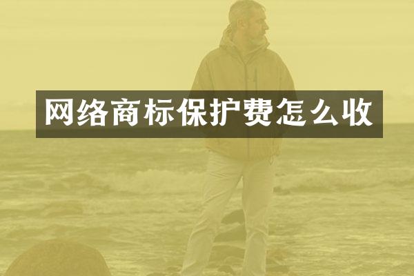 网络商标保护费怎么收