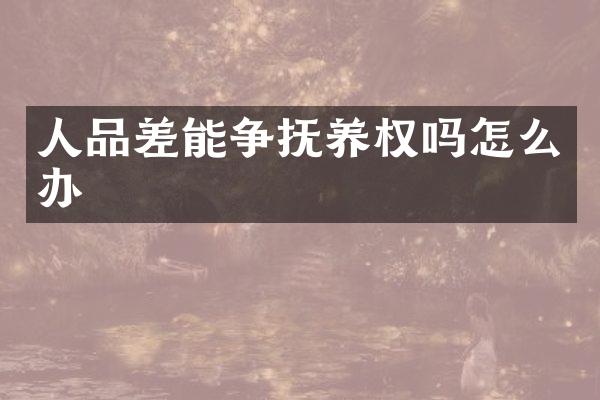 人品差能争抚养权吗怎么办