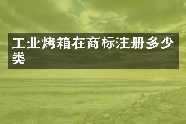 工业烤箱在商标注册多少类