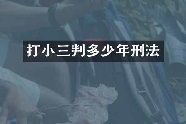 打判多少年刑法