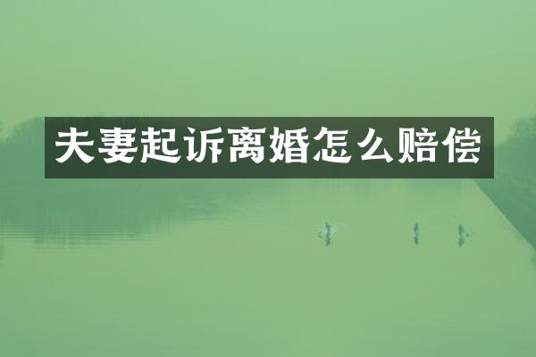 夫妻起诉离婚怎么赔偿