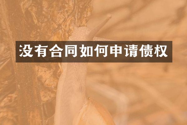 没有合同如何申请债权
