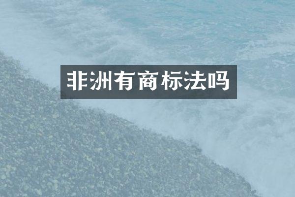 非洲有商标法吗