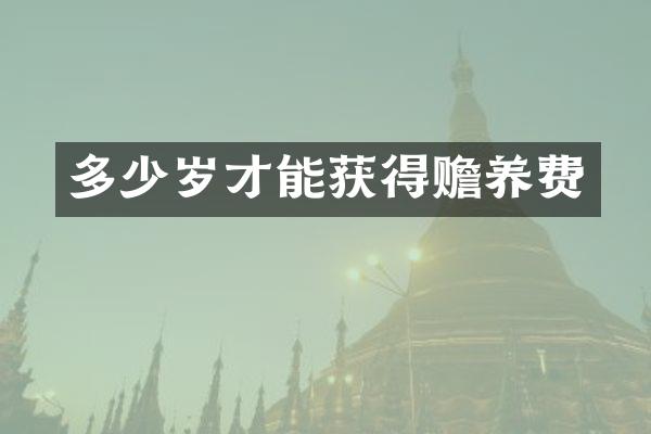 才能获得赡养费