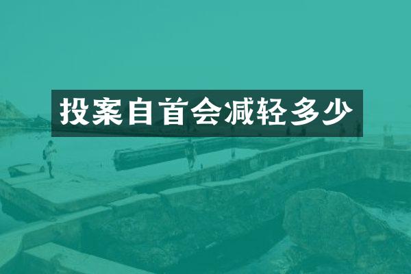 投案自首会减轻多少
