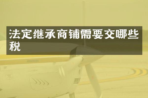 法定继承商铺需要交哪些税